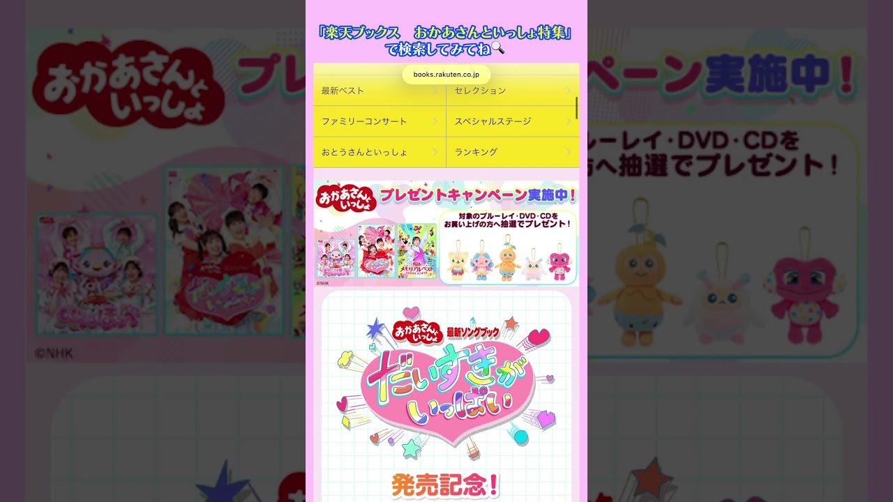 【おかあさんといっしょ】楽天ブックスにてキャンペーン開催中‼️豪華賞品が当たるのでお見逃しなく✨️(詳細は概要欄をご確認ください✅️)