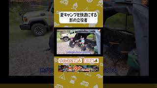 【猛暑対策】テントの暑さはこれで解決!テンビシェルタールーフの効果 #アウトドア #キャンプ #tokyocrafts #タナちゃんねる