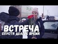 Долгожданная встреча! Катя с Васей приняли решение!