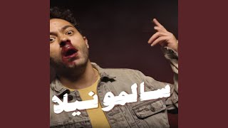 سالمونيلا