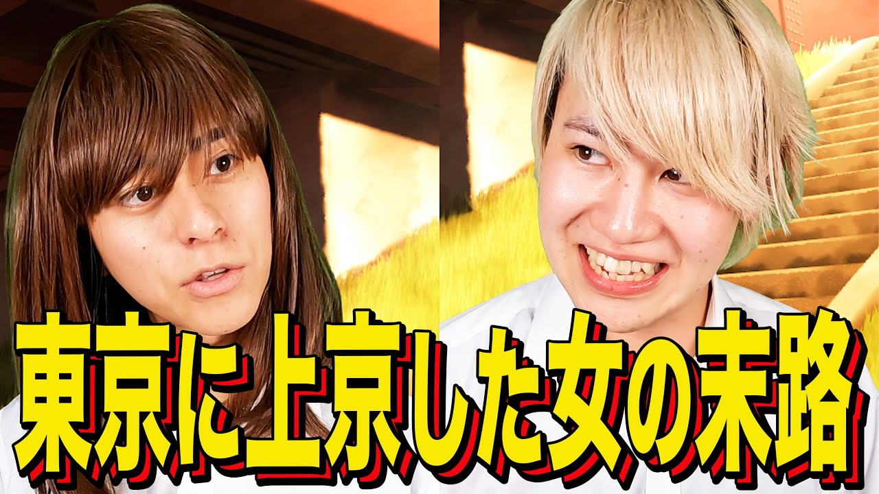 【末路コント】東京に上京した女の末路