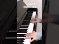 A B C Z 頑張れ 友よ サビ部分を弾いてみました ABCZ 頑張れ友よ ピアノ 耳コピ Piano Shorts