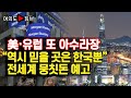 [여의도튜브] 美·유럽 또 아수라장 “역시 믿을 곳은 한국뿐” 전세계 뭉칫돈 예고 /머니투데이방송
