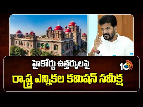 హైకోర్టు ఉత్త‌ర్వుల‌పై రాష్ట్ర ఎన్నిక‌ల క‌మిష‌న్‌ సమీక్ష | State Election Commission In | 10TVNews - 10TVNEWSTELUGU