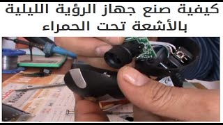 كيفيه صنع جهاز الرؤيه الليليه بالاشعه تحت الحمراء ( كيفيه الرؤيه -  الطيف المغناطيسي -  مكونات جهاز) screenshot 3