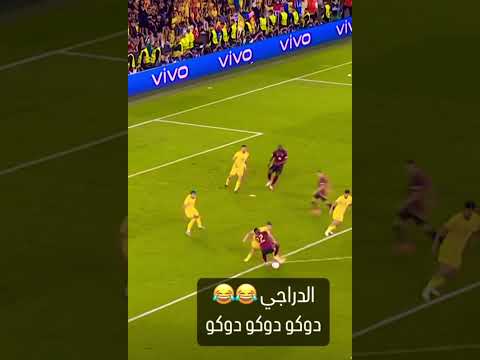 حفيظ الدراجي دوكو دوكو دوكو