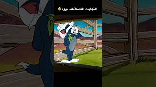 النهايات المفضلة عند توم