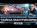 [2% ОТМЕТКИ] Фантастические Твари: Тайна Мантикоры!