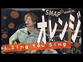 【中谷優心】オレンジ / SMAP(Cover)
