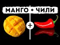 30 странных сочетаний продуктов, которые вы должны попробовать 🤤