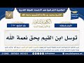 2146 توسل ابن القيم بحق نعمة الله شرح الكافية الشافية الشيخ ابن عثيمين
