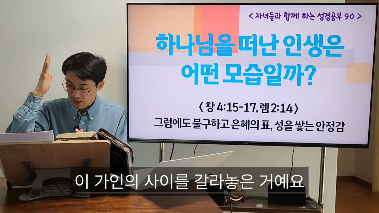 자녀와 함께하는 창세기 성경공부 | 하나님을 떠난 인생은 어떤 모습일까? (창 4:15-17) | 홈스쿨 성경공부 | 창세기 90