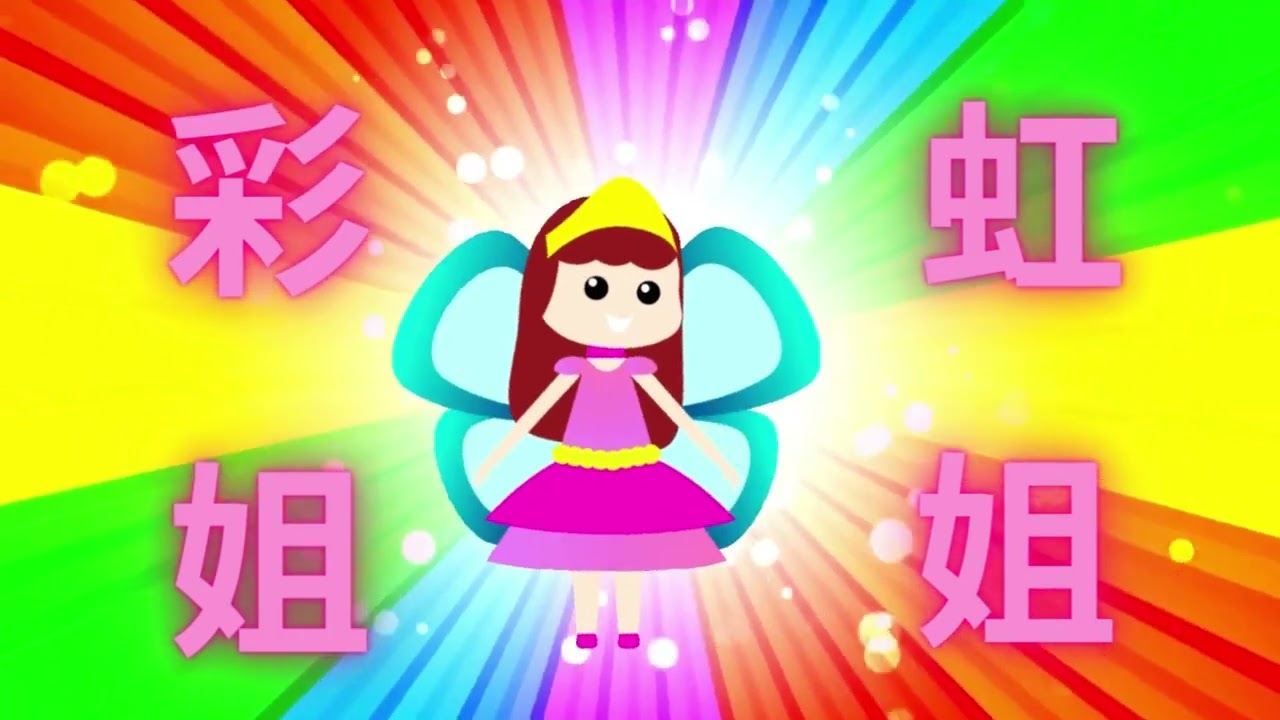 Sing and Learn Mandarin Chinese - Rainbow Sister 彩虹姐姐#唱歌学