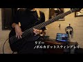 (tab)リドー Rideau/ポルカドットスティングレイ PORKADOT STINGRAY ベース弾いてみた