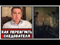 ДОПРОС: как переиграть следователя - Как переиграть следователя, если вас вызвали на допрос?