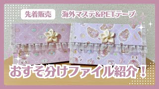 マステケース ♡ おすそ分けファイル ♡ 蛇腹 4 A 4サイズ✨おすそ分けファイル🩷✨蛇腹ポケットに収納たくさん