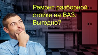 Разборная стойка ВАЗ