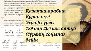 Қазақша-арабша Құран оқу! ӘЪРАФ сүресі 189 дан 206 шы аятқа (сүренің соңына) дейін