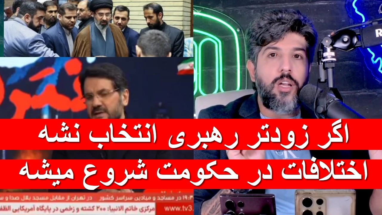 بذرپاش در صداوسیما میگه اگر زودتر رهبری انتخاب نشه اختلافات در حکومت شروع میشه