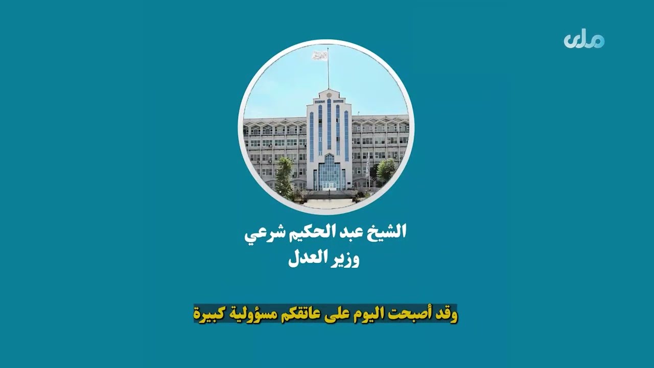 قال وزير العدل، مخاطبا خريجي جامعة كابل بولي‌تكنيك، إن عليهم خدمة النظام والشعب بإخلاص