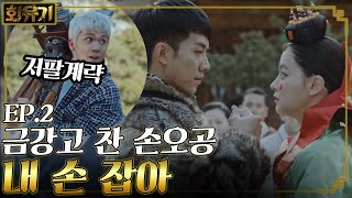 [#화유기] EP2-14 오연서 구하기 위해 스스로 금강고를 찬 이승기! 배신을 꿈꾸는 저팔계 이홍기?!