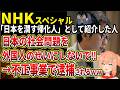 【NHK】「外国人の99.9％は良い人です」「日本を潤す帰化中国人」として特集番組で紹介した人物が入管難民法違反容疑で逮捕されてしまう！