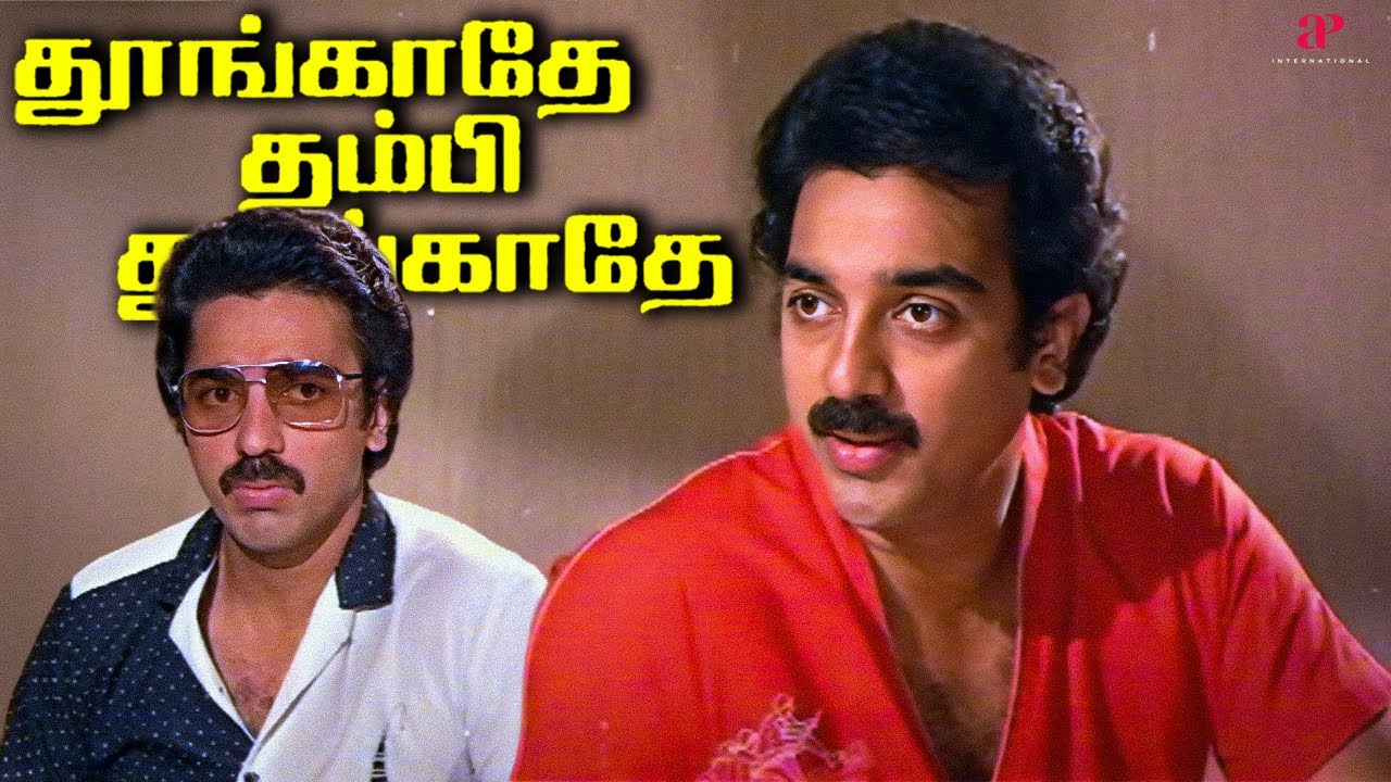 என்ன ரெண்டு பேரும் ஒரே மாதிரி இருக்காங்க?! | தூங்காதே தம்பி தூங்காதே Best Scenes | Kamal Haasan