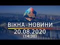 Вікна-новини. Новости Украины и мира ОНЛАЙН от 20.08.2020 (14:30)