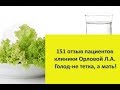 151 отзыв пациентов клиники Орловой Л.А. Голод-не тетка, а мать!