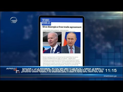 „მიეცით საქართველოს თავისუფალი ვაჭრობის ხელშეკრულება“