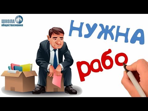 Видео: Естествената безработица и нейните форми