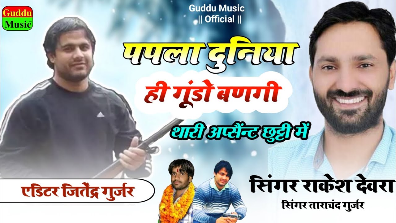           Rakesh Devra New Song  papla gujjar song