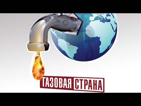«Газовая страна» — трейлер