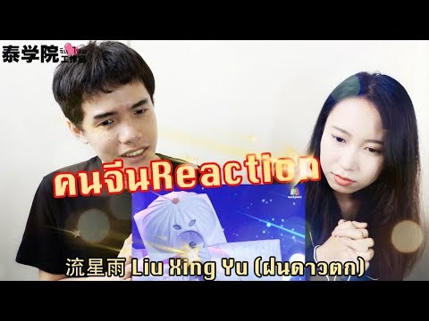 [คนจีนReaction]流星雨 Liu Xing Yu (ฝนดาวตก) - หน้ากากซาลาเปา | THE MASK SINGER 2