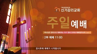 신기감리교회 부활절 제5주(5월18일) 주일 예배