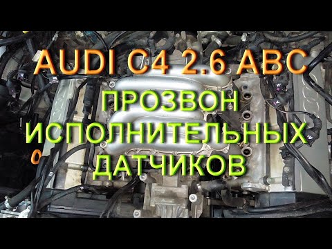 Прозвон исполнительных датчиков #audi  C4 2.6 #ауди #ауди100 #аудиа6 #дроссельауди #коллектор