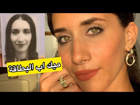 ميك اب لصورة البطاقة سهل جدا وهتطلع حلوة😍✌🏻