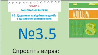 картинка: Істер Вправа 3.5. Алгебра 8 НУШ-2025