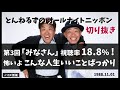 とんねるずのオールナイトニッポン切り抜き「第3回『みなさん』視聴率18.8%!怖いよ こんな人生いいことばっかり」