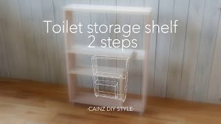 トイレ収納DIY / シェルフ2段【CAINZ DIY STYLE】