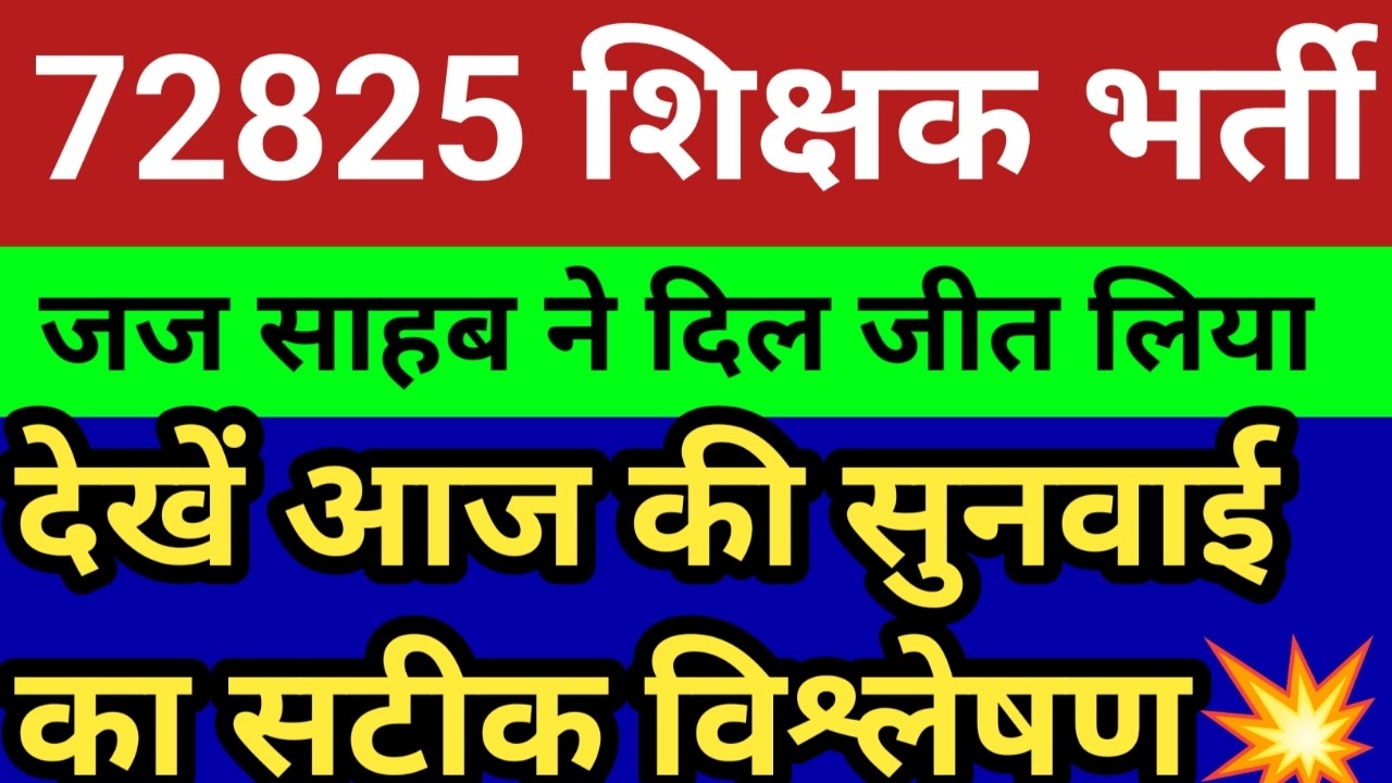 72825 शिक्षक भर्ती सुप्रीम कोर्ट सुनवाई खत्म।जज साहब ने क्या दिए आदेश। देखें सटीक विश्लेषण। दमदार 