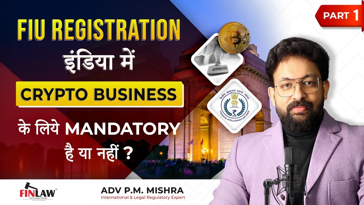 FIU Registration इंडिया में Crypto Businessके लिये Mandatory है या नहीं? Adv P.M Mishra