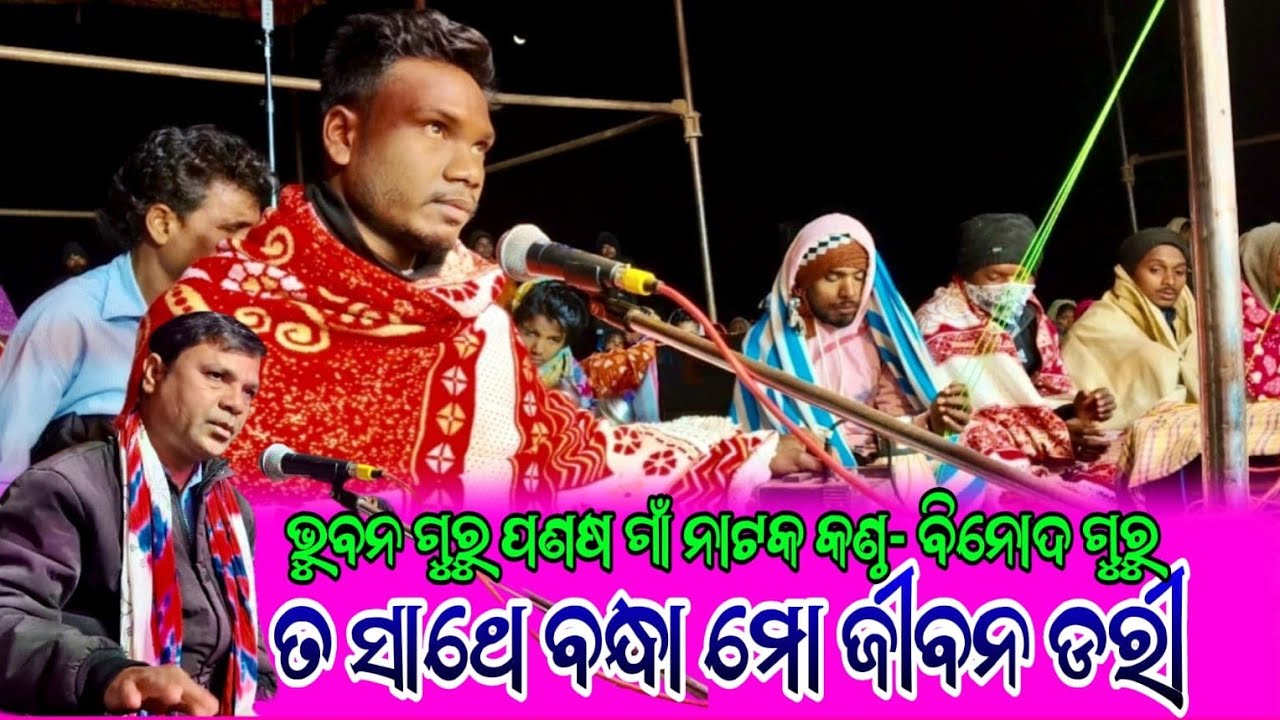 ତ ସାଥେ ବନ୍ଧା ମୋ ଜୀବନ ଡରୀ  ଭୁବନ ଗୁରୁ ପଣଷ ଗାଁ ନାଟକ କଣ୍ଠ - ବିନୋଦ ଗୁରୁ 