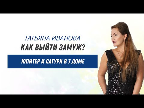 Как Выйти Замуж Социальные Планеты: Юпитер И Сатурн В 7 Доме