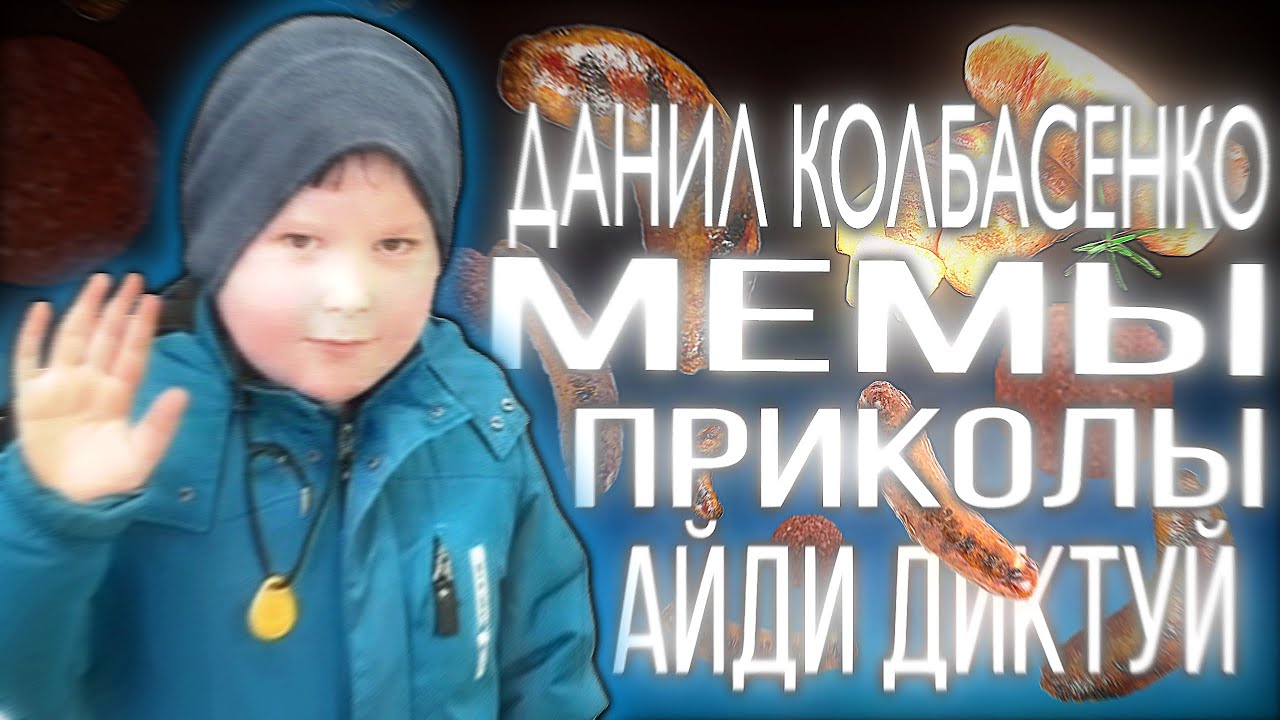ДАНИЛ КОЛБАСЕНКО — МЕМЫ | ПРИКОЛЫ | АЙЛИ ТИКТУЙ #danilkolbasenko #tiktok 