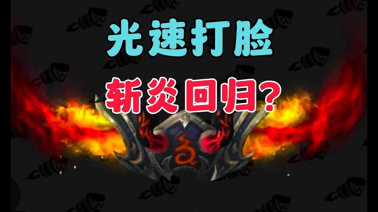 【魔兽世界】光速打脸，斩炎回归？ - YouTube
