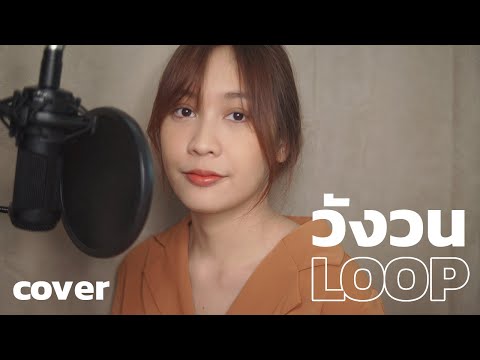 Aunchi - วังวน ( LOOP ) (Cover)  [original by #ONEONE]