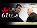 ايزل الحلقة 61 4K 