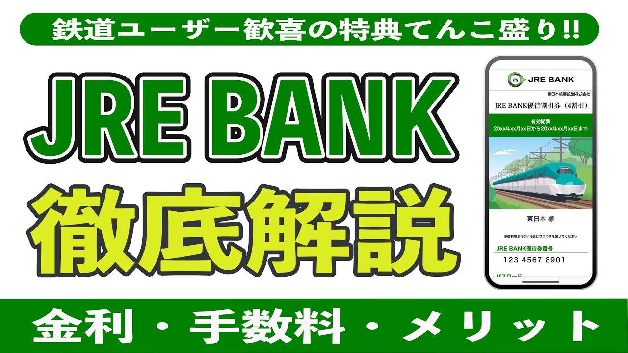 JRE BANKの知らなきゃヤバいメリット6選とデメリット2選。JRE BANKプラスや始め方、金利、手数料、デビットカード、特典、Suica