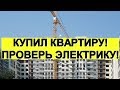 Исповедь электрика. На что обратить внимание